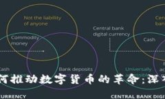 区块链技术如何推动数字货币的革命：深入了解