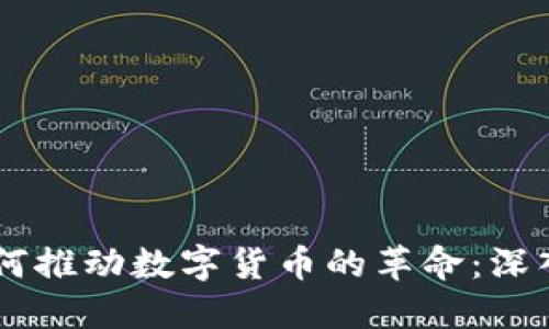 区块链技术如何推动数字货币的革命:深入了解懂币平台