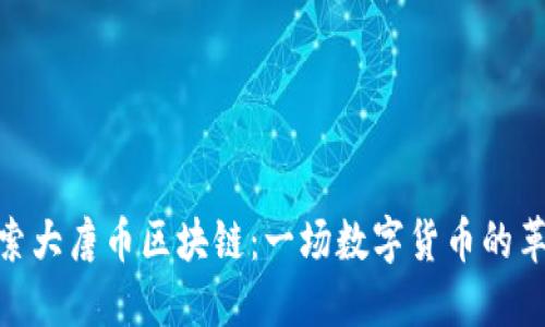 探索大唐币区块链:一场数字货币的革命
