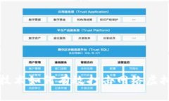 区块链技术如何有效打击网络虚拟币传销