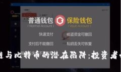 揭秘区块链与比特币的潜在陷阱：投资者必知的