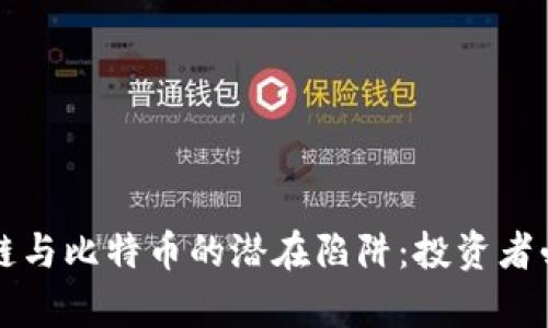 揭秘区块链与比特币的潜在陷阱:投资者必知的真相