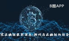 逆水寒区块链最新消息：游戏与区块链的结合展