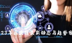 2023年区块链最新动态与趋势分析