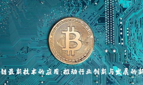 区块链最新技术的应用:推动行业创新与发展的新力量