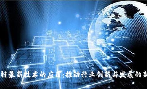 区块链最新技术的应用:推动行业创新与发展的新力量