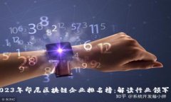 2023年印尼区块链企业排名榜：解读行业领军者