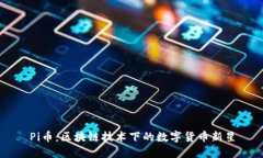 Pi币：区块链技术下的数字货币新星