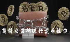 如何在TP钱包薄饼交易所进行卖币操作：全程视频