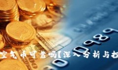 区块链空气币可靠吗？深入分析与投资建议