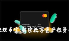 区块链zt理币宝：解密数字资产投资的新机遇
