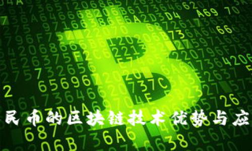 数字人民币的区块链技术优势与应用前景