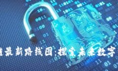 阿里区块链最新路线图：探索未来数字经济的蓝
