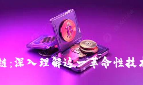 用比特币谈区块链:深入理解这一革命性技术背后的核心原理