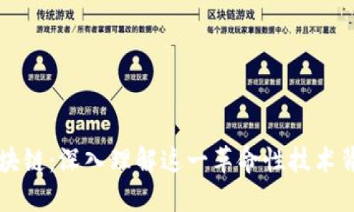 用比特币谈区块链:深入理解这一革命性技术背后的核心原理