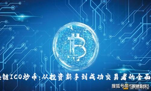 区块链ICO炒币:从投资新手到成功交易者的全面指南