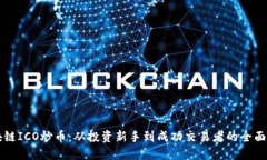 区块链ICO炒币：从投资新手到成功交易者的全面