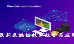 美国最新区块链技术趋势与应用解析