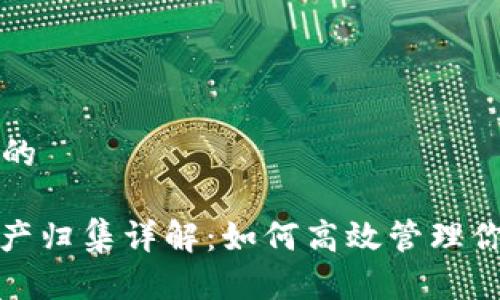 思考一个且的
: TP钱包资产归集详解:如何高效管理你的数字资产