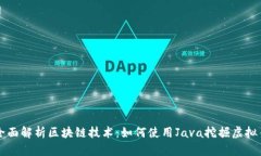 全面解析区块链技术：如何使用Java挖掘虚拟币