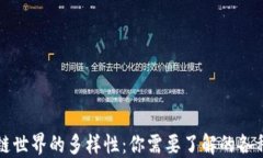 区块链世界的多样性：你需要了解的各种币种