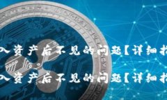 如何解决TP钱包导入资产后不见的问题？详细指南