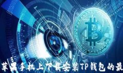 如何在苹果手机上下载安装TP钱包的最新版本