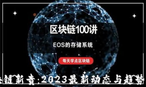 区块链新贵:2023最新动态与趋势分析
