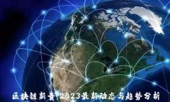区块链新贵：2023最新动态与趋势分析