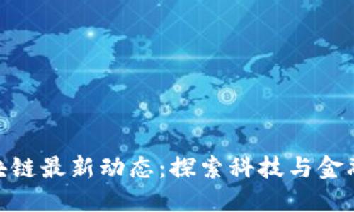 徐汇区块链最新动态:探索科技与金融的融合