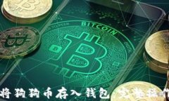 如何将狗狗币存入钱包：完整操作指南