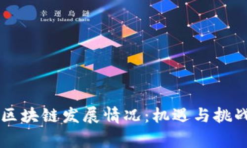 柬埔寨最新区块链发展情况:机遇与挑战并存的未来