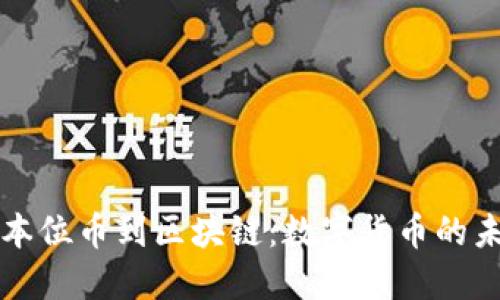 从本位币到区块链:数字货币的未来