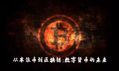 从本位币到区块链：数字货币的未来