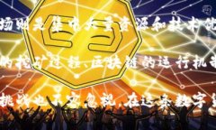   比特币矿场：揭秘区块链的核心与前景/   guan
