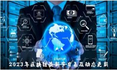  2023年区块链最新节目表及动态更新