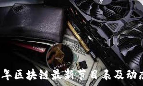 2023年区块链最新节目表及动态更新
