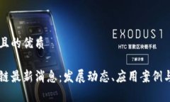 思考一个且的优质常德区块链最新消息：发展动