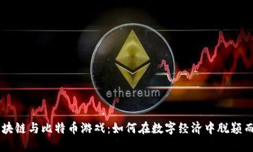 区块链与比特币游戏:如何在数字经济中脱颖而出