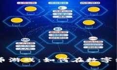 区块链与比特币游戏：如何在数字经济中脱颖而