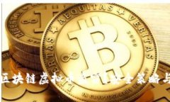 如何防止区块链虚拟币盗窃？安全策略与应对方
