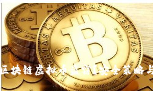 如何防止区块链虚拟币盗窃?安全策略与应对方法
