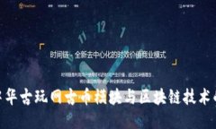 探索中华古玩网古币模块与区块链技术的结合