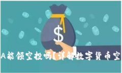 TP钱包买的LUNA能领空投吗？详解数字货币空投及
