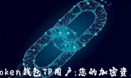 深入了解Pulstoken钱包TP用户:您的加密资产管理解决方案