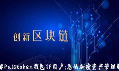 深入了解Pulstoken钱包TP用户:您的加密资产管理解决方案