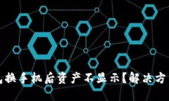 TP钱包换手机后资产不显示？解决方法详解