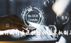 深入探讨比特币区块链的运算机制与应用