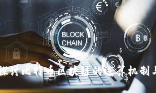 深入探讨比特币区块链的运算机制与应用