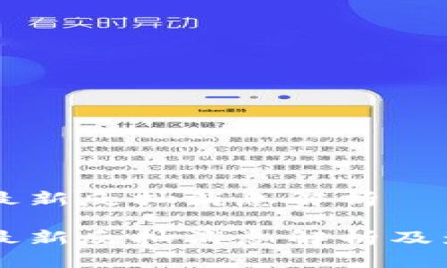 区块链最新反抽消息解析
区块链最新反抽消息解析及影响分析